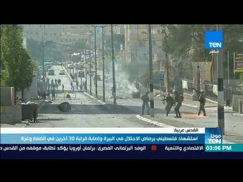 موجز TeN - استشهاد شاب فلسطيني برصاص الاحتلال في البيرة وإصابة قرابة 30 أخرين في الضفة وغزة