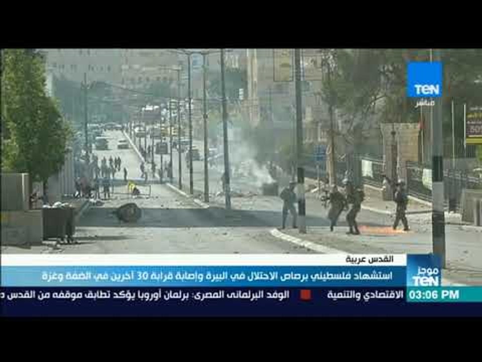 موجز TeN - استشهاد شاب فلسطيني برصاص الاحتلال في البيرة وإصابة قرابة 30 أخرين في الضفة وغزة