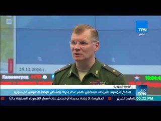 أخبارTeN | الدفاع الروسية: تصريحات البنتاجون تظهر عدم إدراك واشنطن للوضع الحقيقي بسوريا