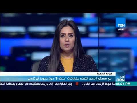 أخبارTeN | دي ميستورا يعلن انتهاء مفاوضات جنيف 8 دون حدوث أي تقدم