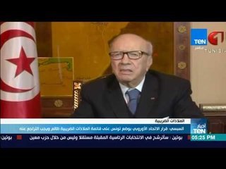 أخبارTeN | السبسي: قرار الاتحاد الأوروبي بوضع تونس على قائمة الملاذات الضريبية ظالم