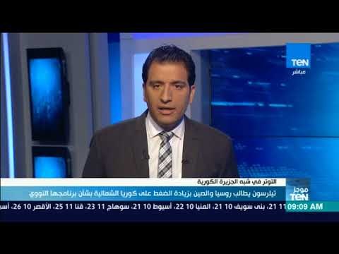 موجزTeN | تيلرسون يطالب روسيا والصين بزيادة الضغط على كوريا الشمالية بشأن برنامجها النووي