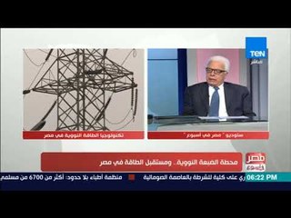 مصر في أسبوع | حوار خاص  مع رئيس هيئة الطاقة الذرية الأسبق حول مفاعل الضبعة