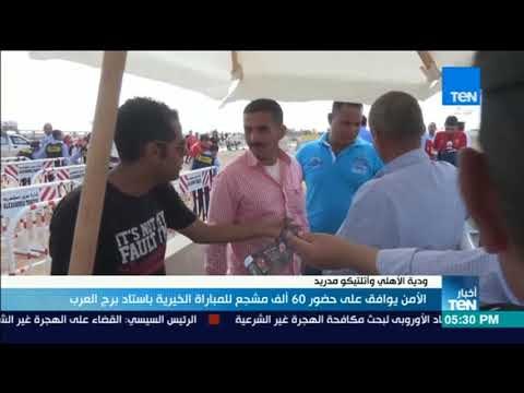 أخبار TeN - الأمن يوافق على حضور 60 ألف مشجع للمباراة الخيرية باستاد برج العرب