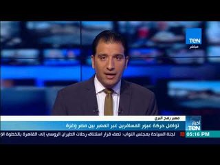 أخبار TeN  - تواصل حركة عبور المسافرين عبر المعبر بين مصر وغزة