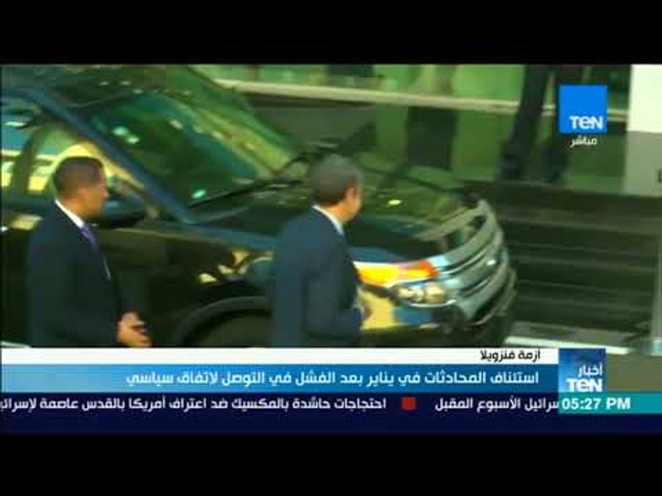أخبار TeN  - استئناف المحادثات في فنزويلا بعد الفشل التوصل لاتفاق سياسي"