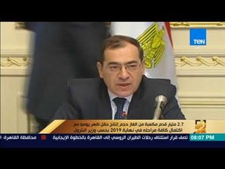 رأي عام - 2.7 مليار قدم مكعبة من الغاز حجم إنتاج حقل ظهر يومياً مع اكتمال كافة مراحله في نهاية 2019