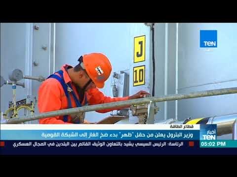 أخبارTeN - وزير البترول يعلن من حقل ظهر بدء ضخ الغاز إلى الشبكة القومية