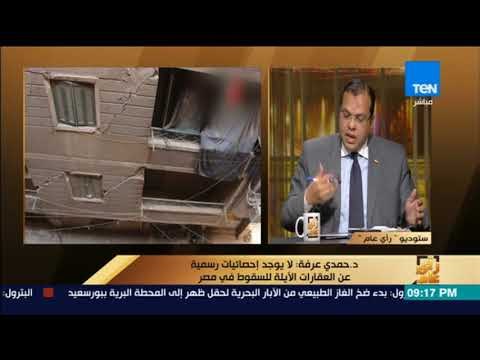 رأي عام - خبير عشوائيات : توجد إحصائيات حكومية عن المباني المخالفة والصادر لها قرار إزالة
