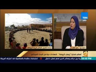 رأي عام – سهير عوض: سيدات بئر العبد أصبحن مسؤولات عن الأسرة بعد حادث الروضة