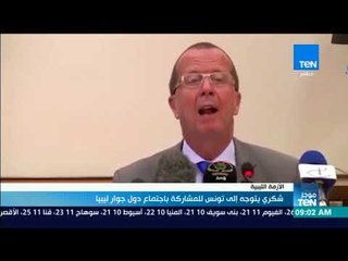 موجزTeN | شكري يتوجه إلى تونس للمشاركة في اجتماع دول جوار ليبيا