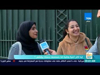 صباح الورد - إيه أكتر أغنية وطنية جسمك بيقشعر لما بتسمعها؟