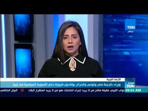 موجز TeN - وزراء خارجية مصر وتونس والجزائر يؤكدون ضرورة دعم التسوية السياسية في ليبيا