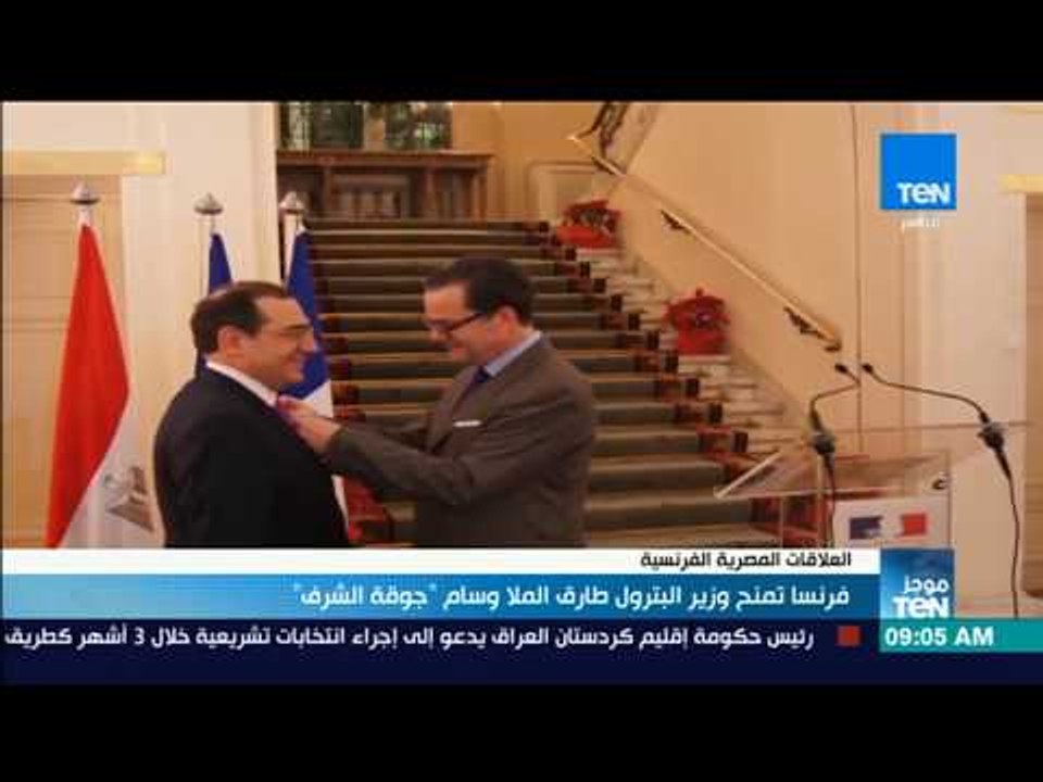موجز TeN - فرنسا تمنح وزير البترول طارق الملا وسام "جوقة الشرف"