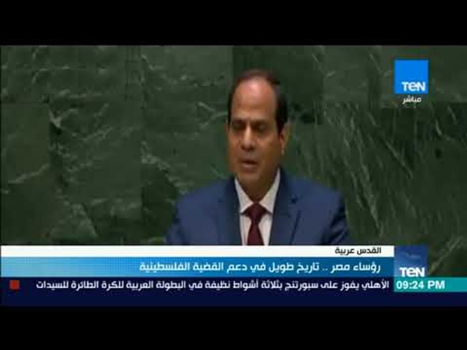 تقرير| رؤساء مصر.. تاريخ طويل في دعم القضية الف...