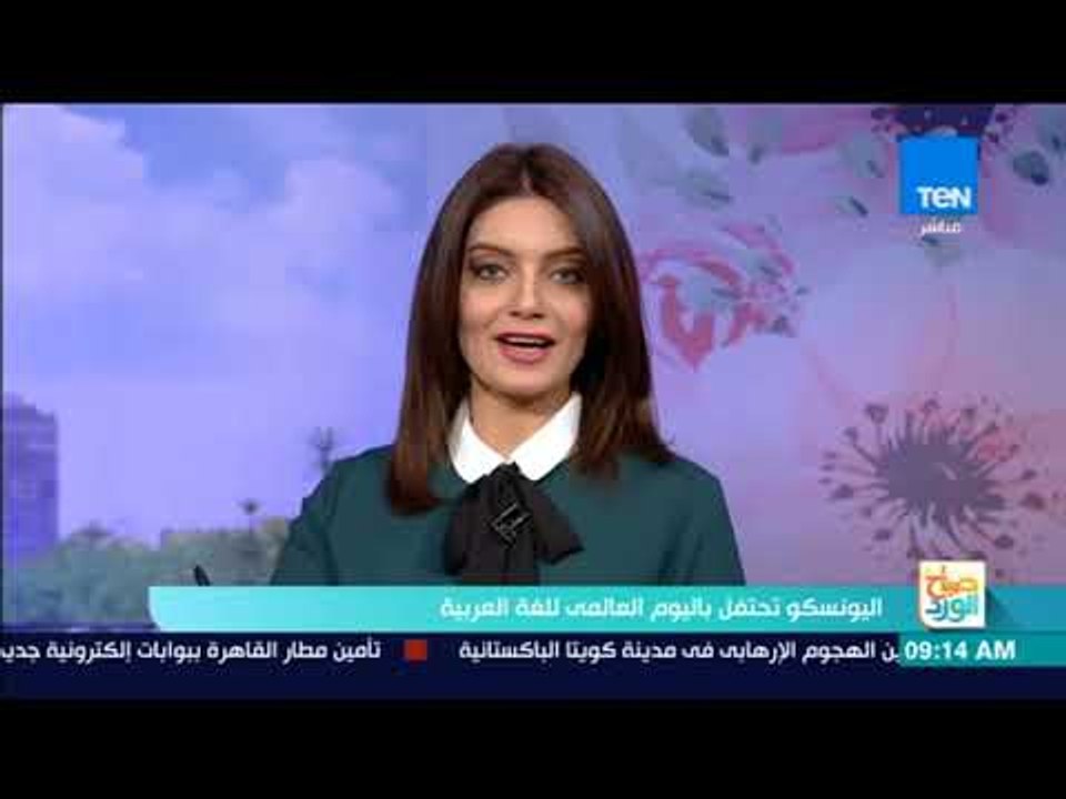 صباح الورد - اليونسكو تحتفل باليوم العالمي للغة العربية