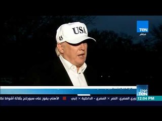 موجز TeN - ترمب يعلن اليوم استراتيجية الأمن القومي الأمريكي