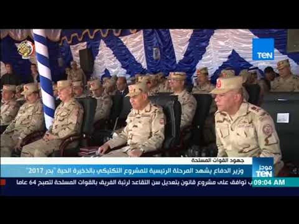 موجز TeN - وزير الدفاع يشهد المرحلة الرئيسية للمشروع التكتيكي بالذخيرة الحية "بدر2017"