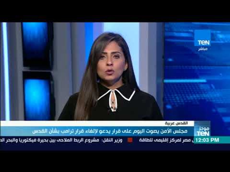 موجز TeN - مجلس الأمن يصوت اليوم على قرار يدعو لإلغاء قرار ترامب بشأن القدس