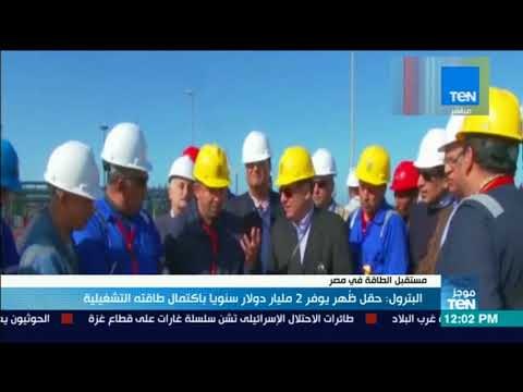 موجز TeN - البترول: حقل ظُهر يوفر 2 مليار دولار سنويا باكتمال طاقته التشغيلية