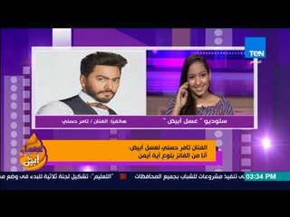 عسل أبيض - الفنان تامر حسني يفاجئ بطلة السباحة آية أيمن على الهواء