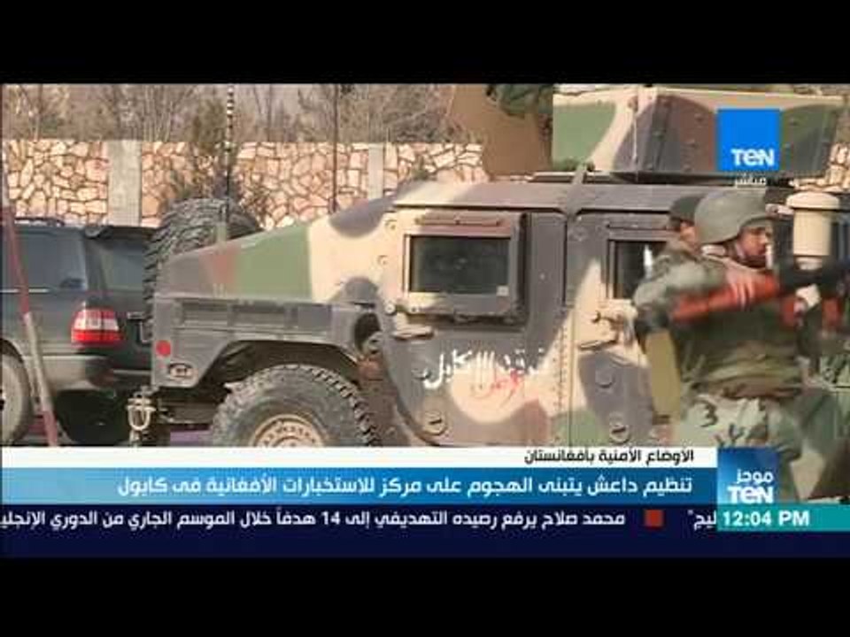 موجز TeN - تنظيم داعش يتبنى الهجوم على مركز للا...