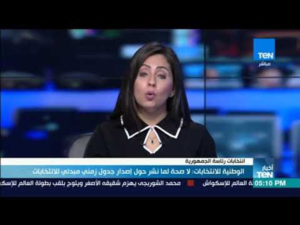 أخبار TeN - الوطنية للانتخابات: لا صحة لما نشر...