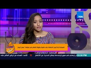 عسل أبيض - آية أيمن الحاصلة على فضية بطولة العالم في السباحة البارالمبية: أنا مستنية تكريم من الوزير