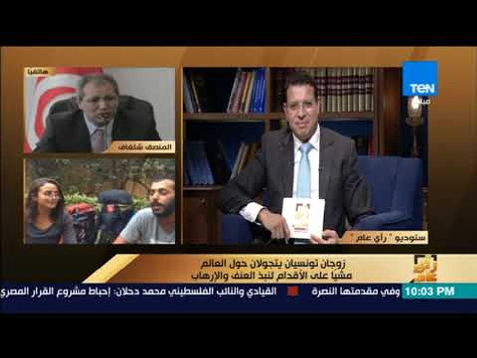 رأي عام - مدير عام وزارة الشباب التونسية: فدوى وأحمد سفراء بلدنا إلى العالم ويحملان رسالة لنبذ العنف