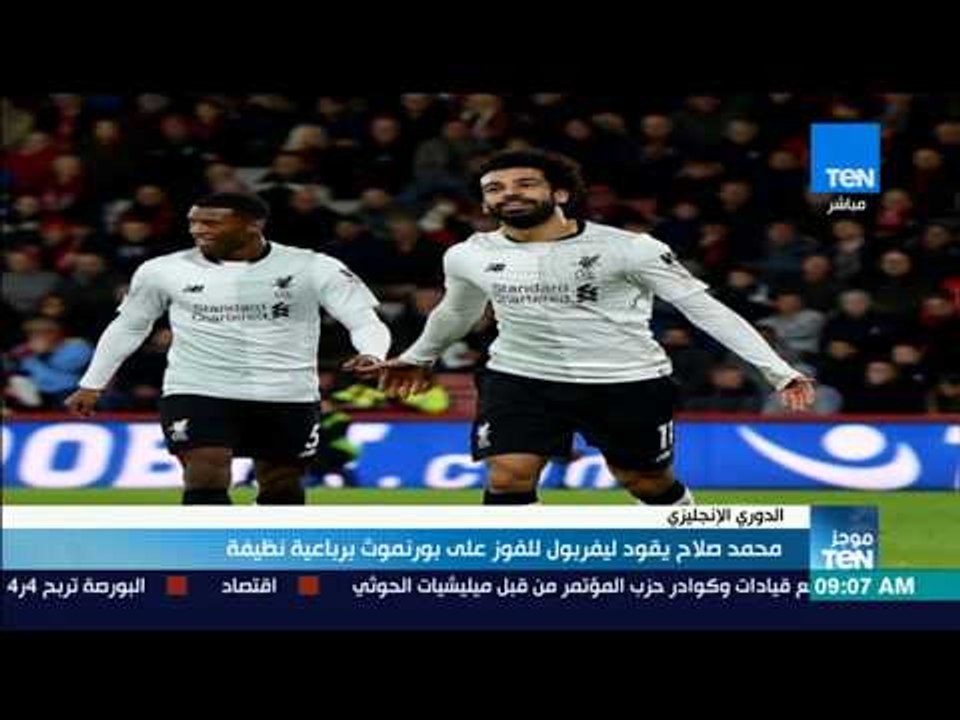 موجز TeN - محمد صلاح يقود ليفربول للفوز على بورنموث برباعية نظيفة