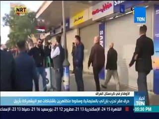 أخبار TeN - حرق مقر لحزب بارازاني بالسليمانية وسقوط متظاهرين باشتباكات مع البيشمركة بأربيل
