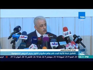 أخبار TeN - تشكيل لجنة ثلاثية للبدء في وضع مشروع قانون يجرم الدروس الخصوصية