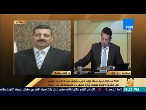 رأي عام - الكهرباء توضح مميزات أول محطة مائية لتوليد الكهرباء بتكنولوجيا الضخ