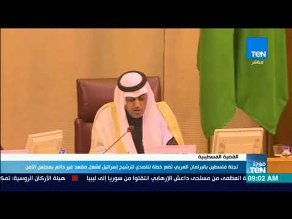 موجز TeN - لجنة فلسطين بالبرلمان العربي تضع خطة للتصدي لترشيح إسرائيل لشغل مقعد غير دائم بمجلس الأمن