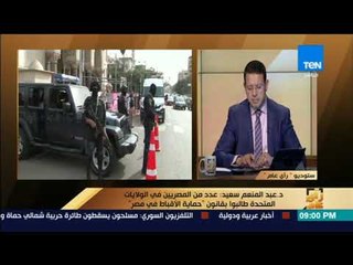 رأي عام - عبدالمنعم سعيد: لدينا أزمات وتعصب بملف الأقباط لكن هناك تقدم ملحوظ عن الفترات الماضية