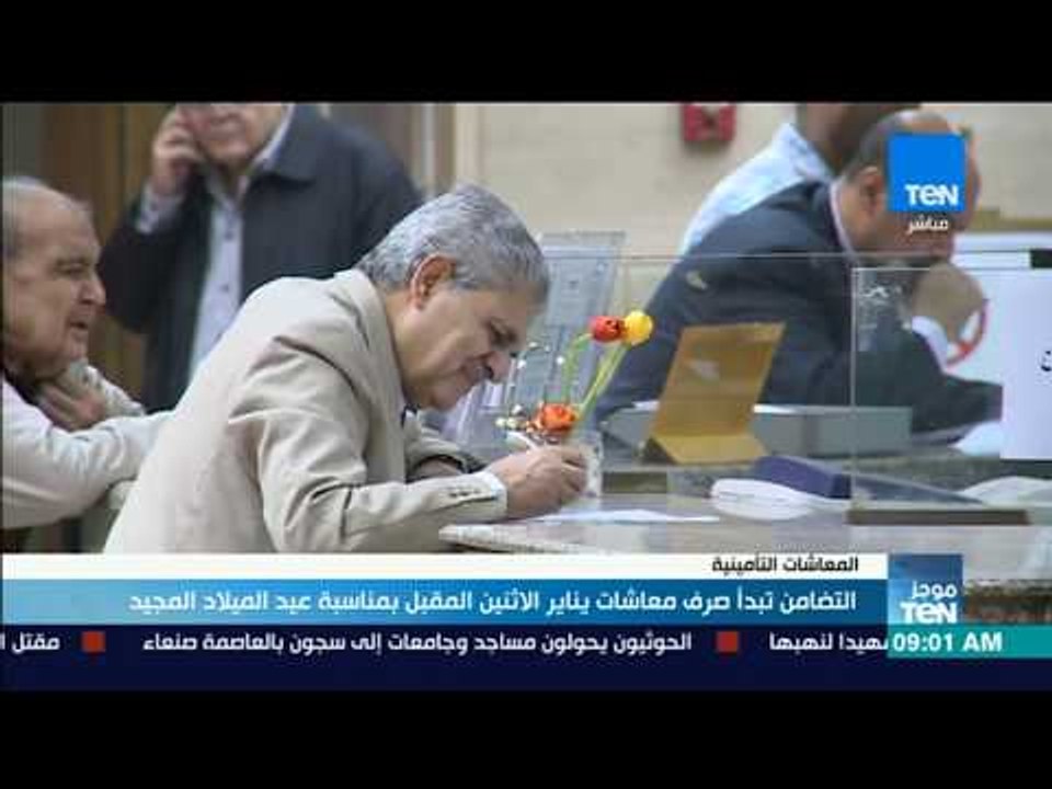 موجز TeN - التضامن تبدأ صرف معاشات يناير الاثنين المقبل بمناسبة عيد الميلاد المجيد