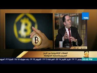 رأي عام - خبيرمالي: "بيتكوين" فقاعة ضخمة ونهايتها اقتربت