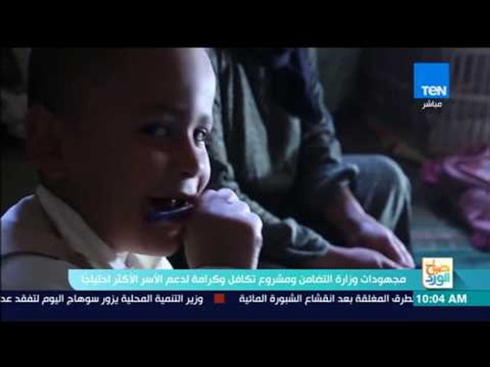 صباح الورد - تقرير| تعرف على مجهودات وزارة التضامن ومشروع تكافل وكرامة لدعم الأسر الأكثر احتياجًا