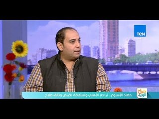 صباح الورد - حصاد الأسبوع الرياضي ليوم الاربعاء 27 ديسمبر 2017 مع كابتن خالد لطيف - فقرة كاملة