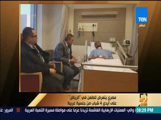 رأي عام - مصري يتعرض للطعن في "الرياض" على أيدي 4 شباب من جنسية عربية