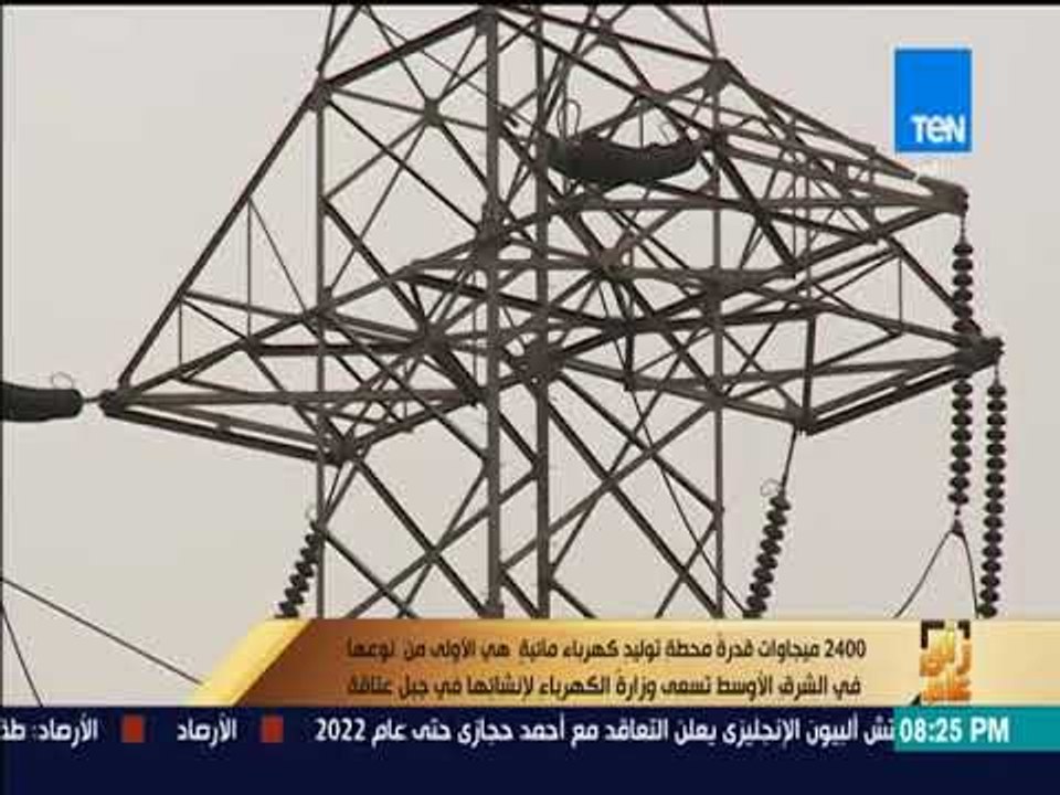 رأي عام - 2400 ميجاوات قدرة محطة توليد كهرباء م...