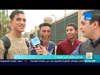 صباح الورد - إيه أكتر مشوار بتحب تعمله؟