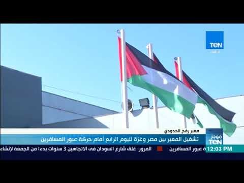موجز TeN - تشغيل معبر رفح بين مصر وغزة لليوم الرابع أما حركة عبور المسافرين