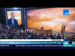 موجز TeN - بوتين: هناك تهديد صادر عن الإرهابيين من آسيا الوسطى والشرق الأوسط