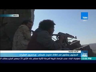 موجز TeN - الحوثيون يفشلون في إطلاق صاروخ باليستي.. ويخسرون العشرات