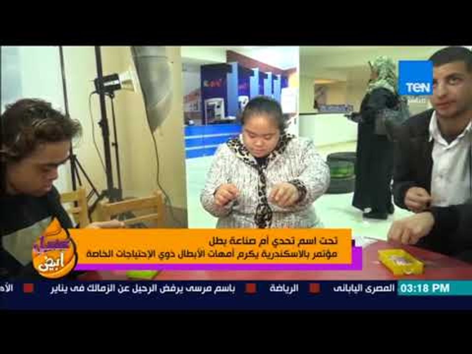 عسل أبيض - "تحدي أم صناعة بطل".. مؤتمر بالاسكندرية يكرم أمهات الأبطال ذوي الإحتياجات الخاصة
