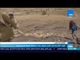 أخبار TeN -  قوات الشرعية في اليمن تسيطر على محافظة شبوة الاستراتيجية