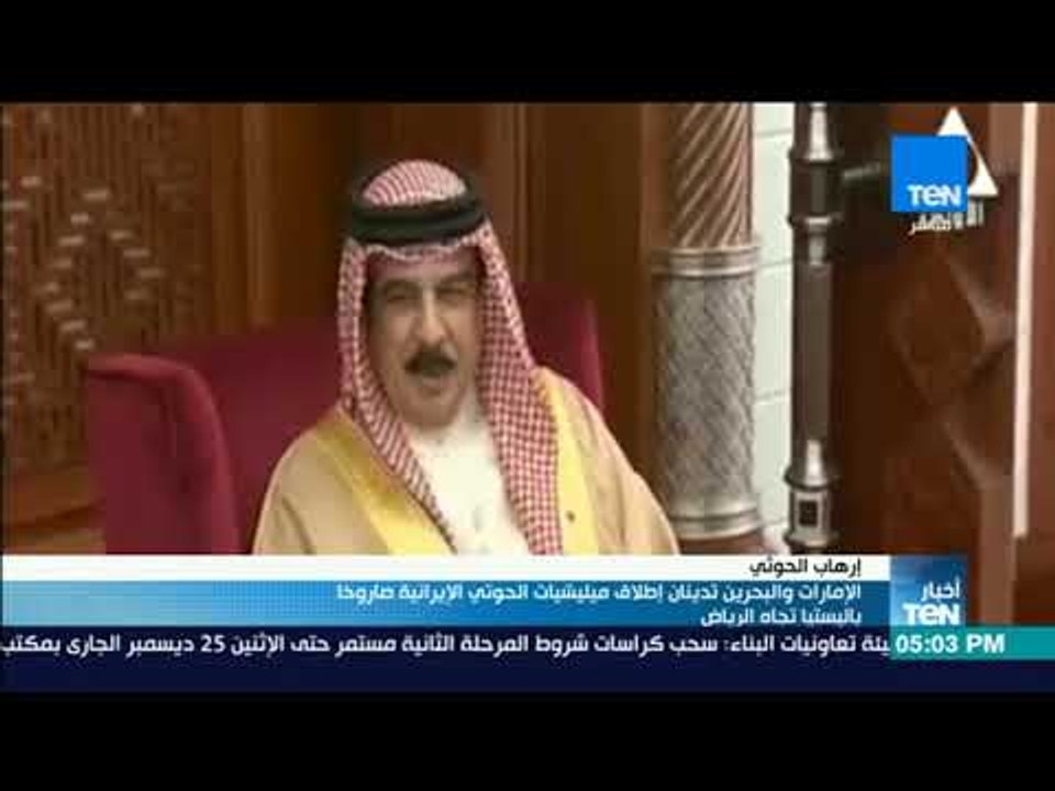 أخبار TeN -  الإمارات والبحرين تدينان إطلاق ميل...