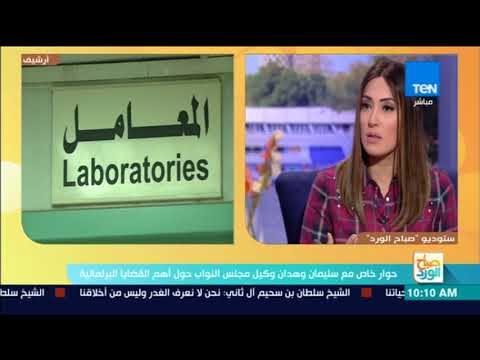 صباح الورد - حوار خاص مع سليمان وهدان وكيل مجلس النواب حول أهم القضايا البرلمانية