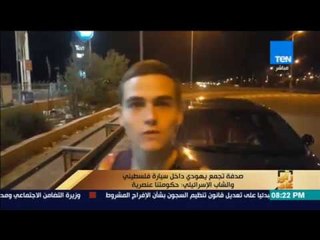 رأي عام -  صدفة تجمع يهودي داخل سيارة فلسطيني والشاب الإسرائيلي: حكومتنا عنصرية